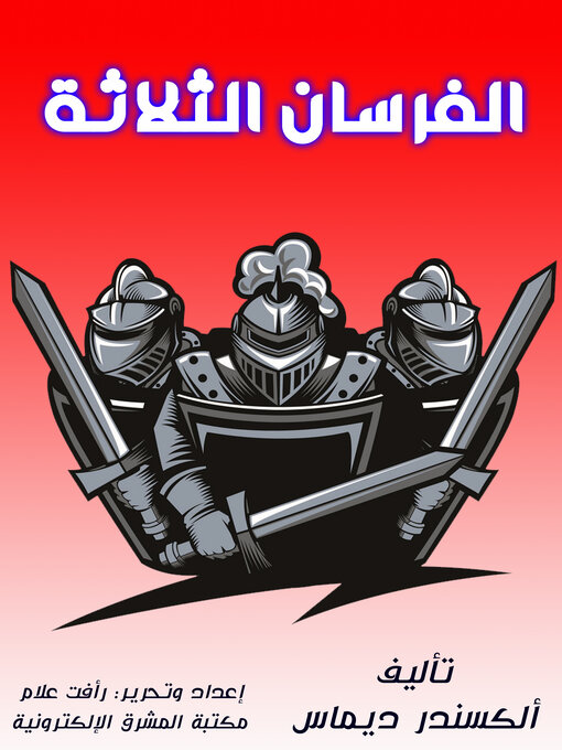 Cover of الفرسان الثلاثة